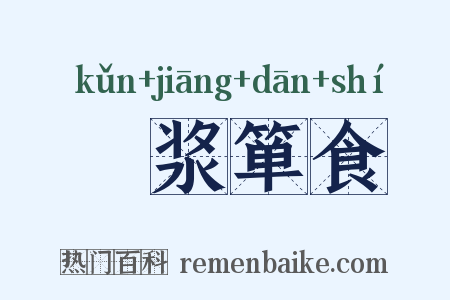 壸浆箪食是什么意思的图片